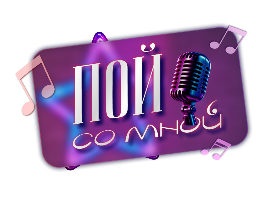 Пой со мной
